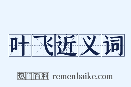 叶飞近义词是什么意思的图片